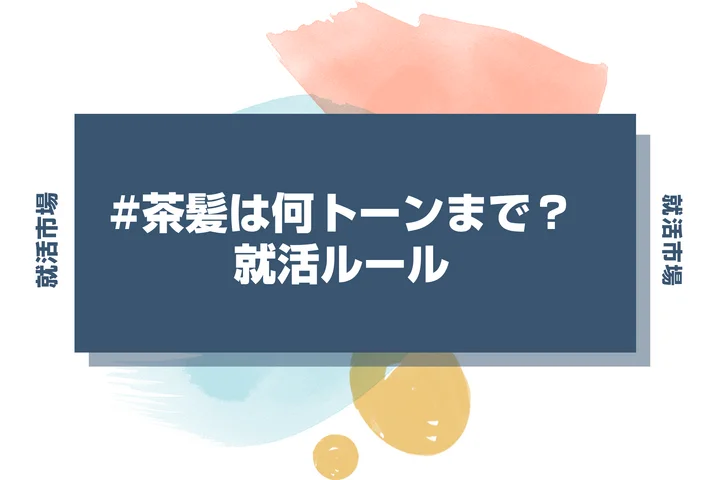 【就活 髪色】就活で茶髪は何トーンまで許される？業界別マナーを徹底解説！